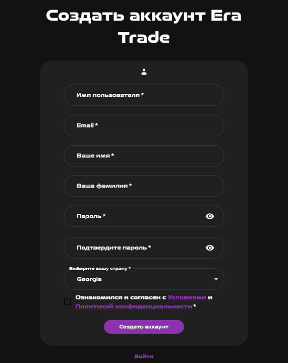 Регистрация в Era Trade