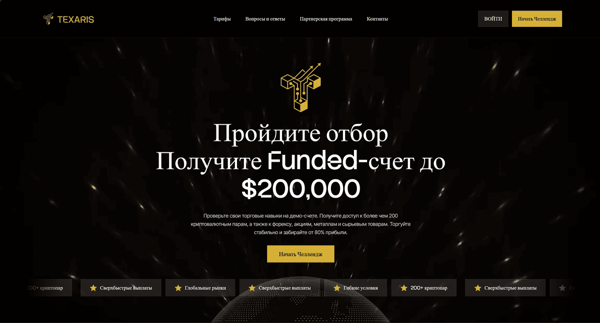 Texaris проп-компания