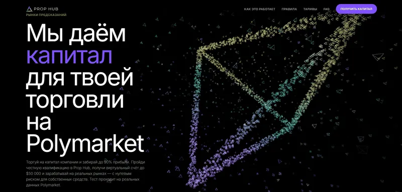 Prop Hub - проп-компания для торговли на рынке прогнозов Polymarket
