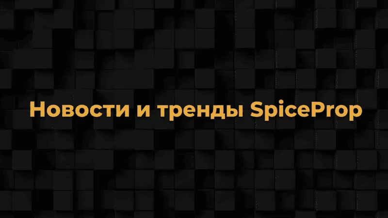 Новости и тренды SpiceProp