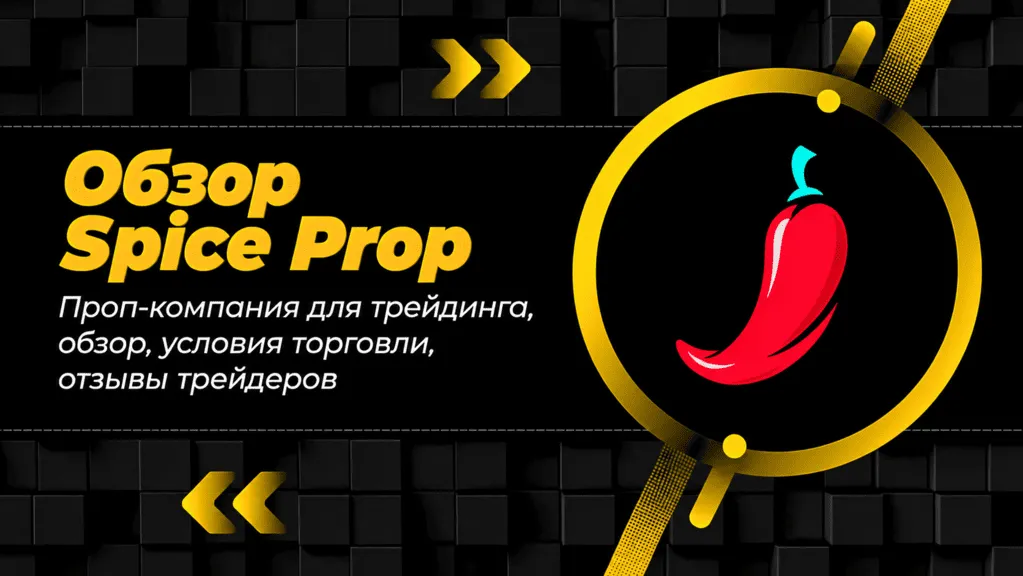 Обзор SpiceProp - проп-компании для трейдинга