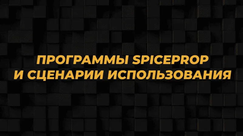 Программы SpiceProp и сценарии использования
