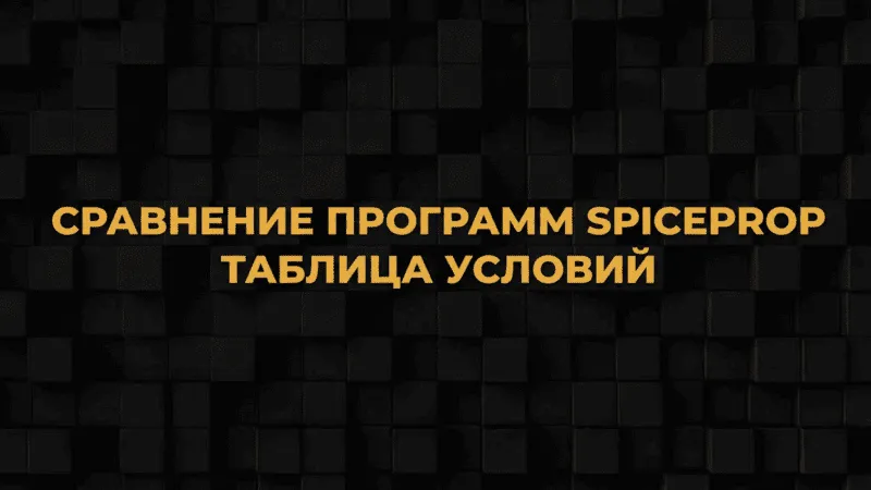 Сравнение программ SpiceProp: таблица условий